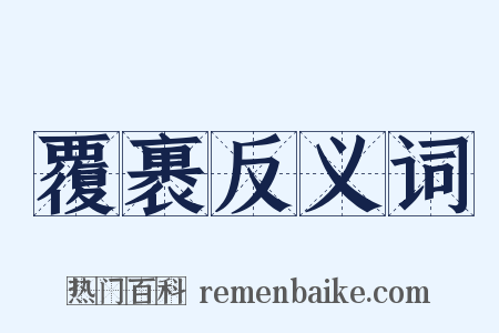 覆裹反义词是什么意思的图片